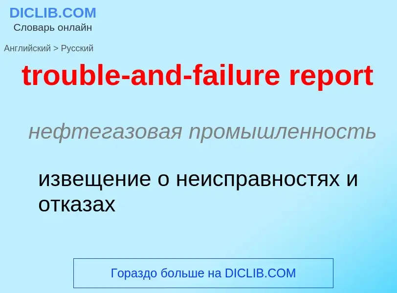 ¿Cómo se dice trouble-and-failure report en Ruso? Traducción de &#39trouble-and-failure report&#39 a