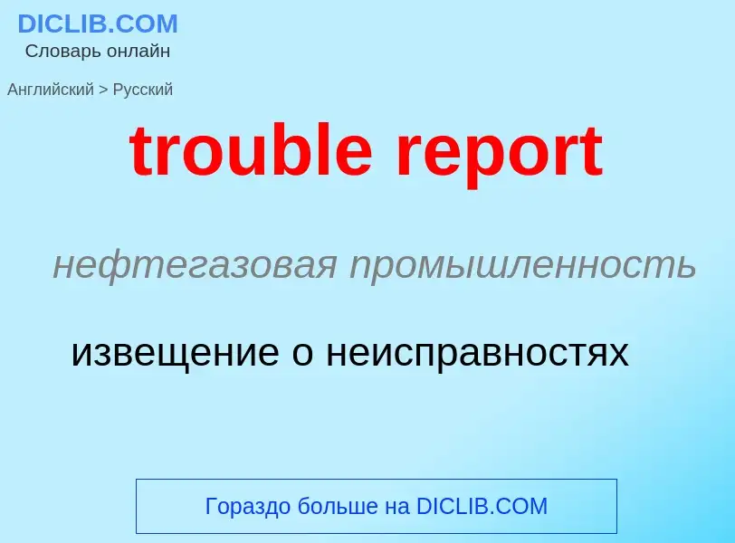 ¿Cómo se dice trouble report en Ruso? Traducción de &#39trouble report&#39 al Ruso