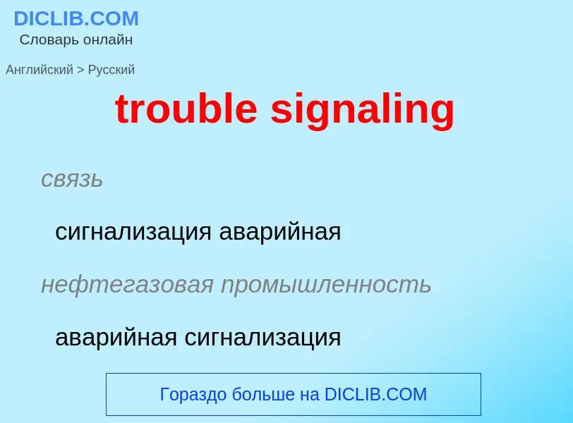 What is the Russian for trouble signaling? Translation of &#39trouble signaling&#39 to Russian