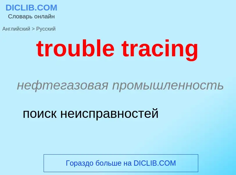 What is the Russian for trouble tracing? Translation of &#39trouble tracing&#39 to Russian