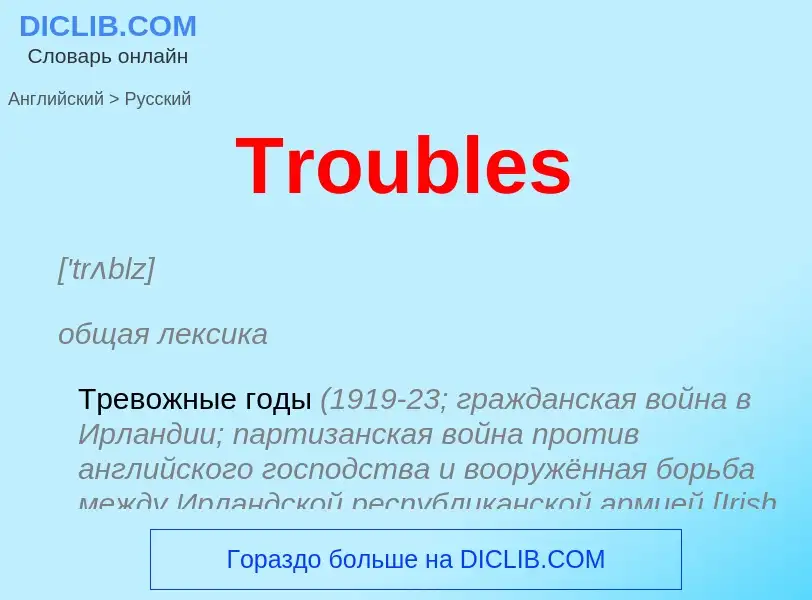 ¿Cómo se dice Troubles en Ruso? Traducción de &#39Troubles&#39 al Ruso