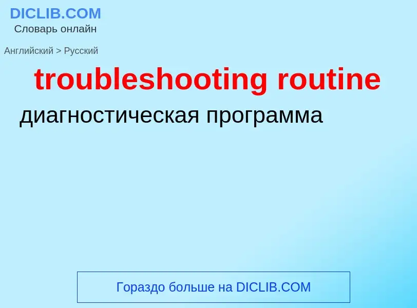 What is the Russian for troubleshooting routine? Translation of &#39troubleshooting routine&#39 to R