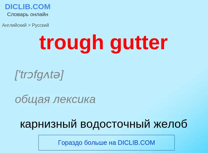 Как переводится trough gutter на Русский язык