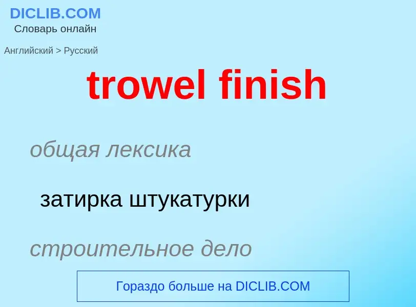 Μετάφραση του &#39trowel finish&#39 σε Ρωσικά