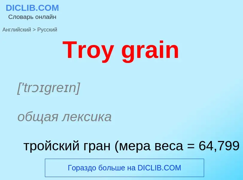 ¿Cómo se dice Troy grain en Ruso? Traducción de &#39Troy grain&#39 al Ruso