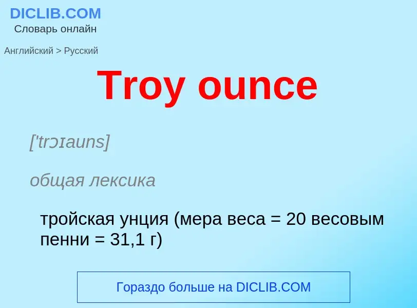 ¿Cómo se dice Troy ounce en Ruso? Traducción de &#39Troy ounce&#39 al Ruso