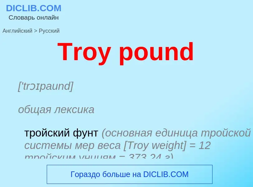 ¿Cómo se dice Troy pound en Ruso? Traducción de &#39Troy pound&#39 al Ruso