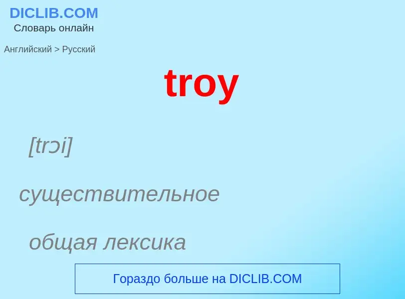 ¿Cómo se dice troy en Ruso? Traducción de &#39troy&#39 al Ruso