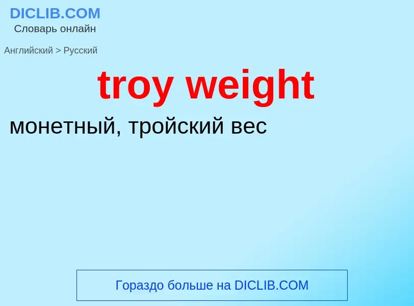 ¿Cómo se dice troy weight en Ruso? Traducción de &#39troy weight&#39 al Ruso