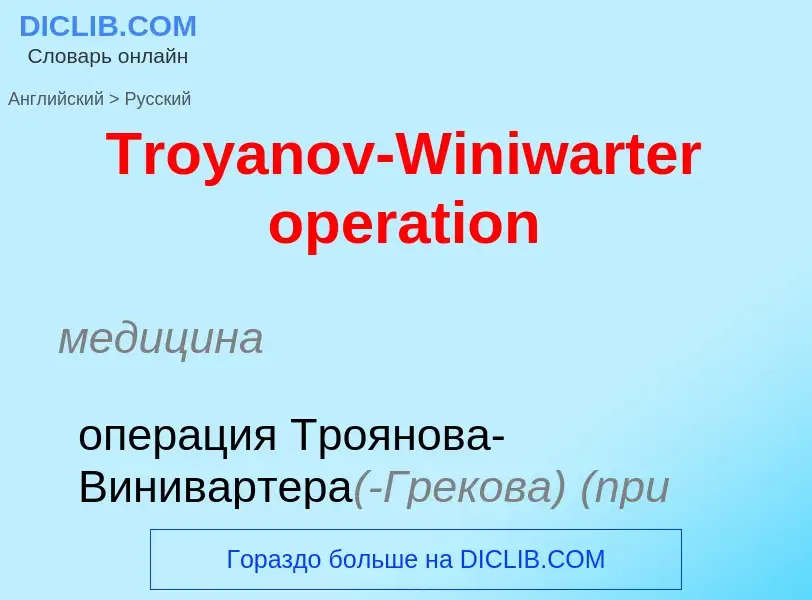 ¿Cómo se dice Troyanov-Winiwarter operation en Ruso? Traducción de &#39Troyanov-Winiwarter operation