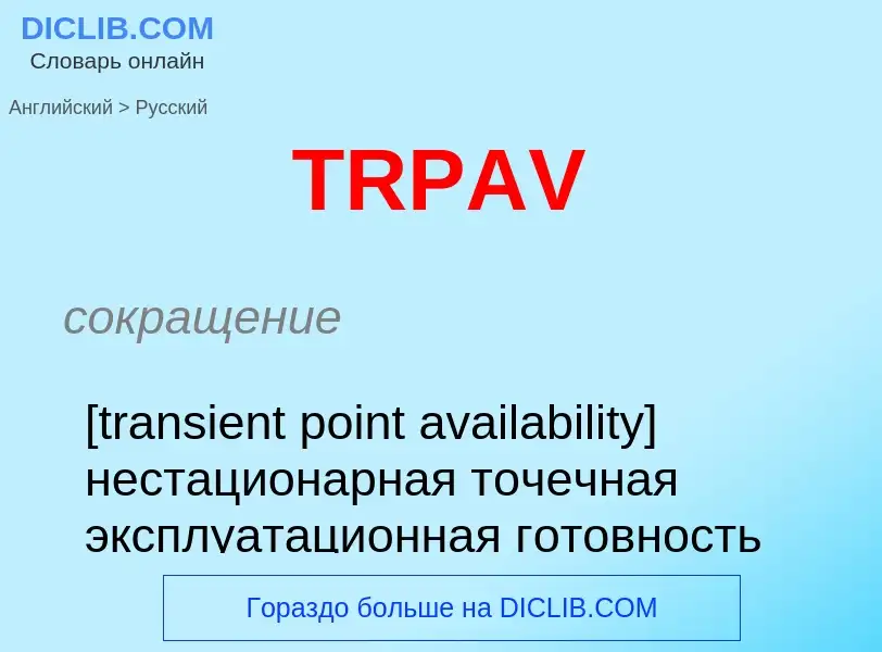 Как переводится TRPAV на Русский язык