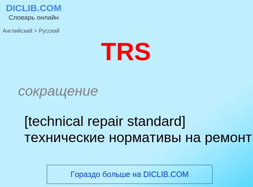 ¿Cómo se dice TRS en Ruso? Traducción de &#39TRS&#39 al Ruso