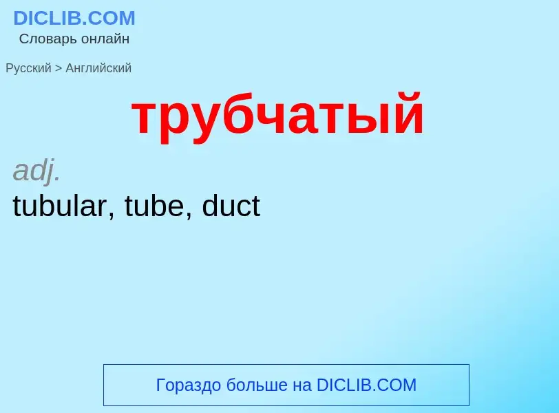 Как переводится трубчатый на Английский язык