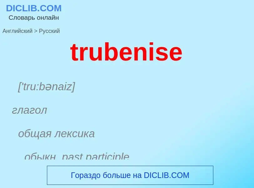 ¿Cómo se dice trubenise en Ruso? Traducción de &#39trubenise&#39 al Ruso