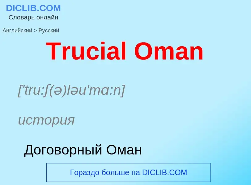 ¿Cómo se dice Trucial Oman en Ruso? Traducción de &#39Trucial Oman&#39 al Ruso