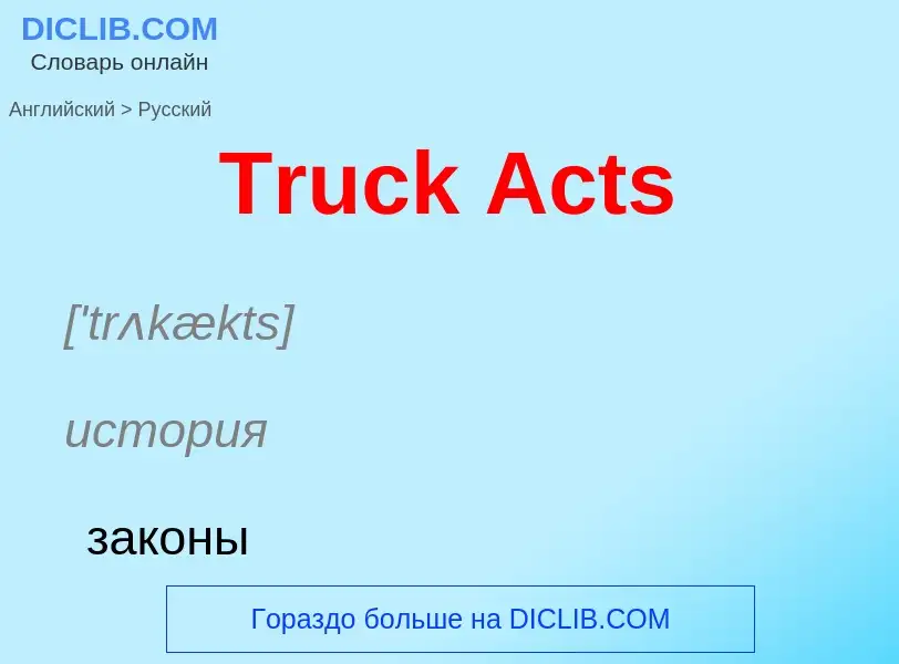 ¿Cómo se dice Truck Acts en Ruso? Traducción de &#39Truck Acts&#39 al Ruso