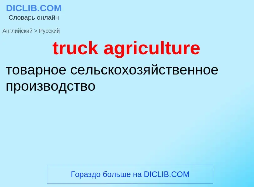 Как переводится truck agriculture на Русский язык