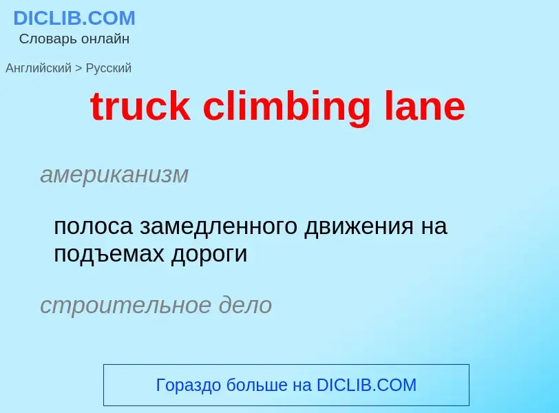 Как переводится truck climbing lane на Русский язык