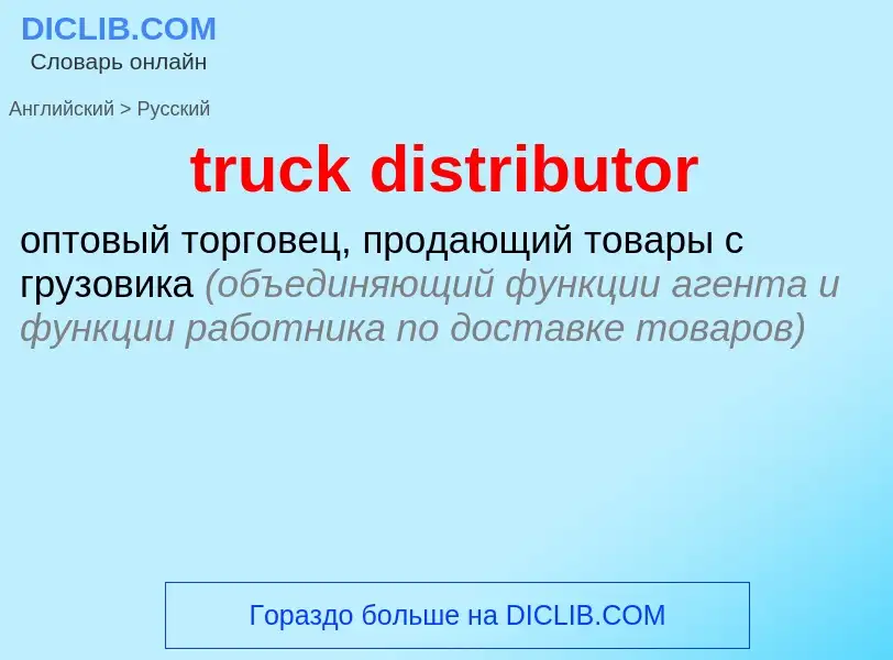 Μετάφραση του &#39truck distributor&#39 σε Ρωσικά