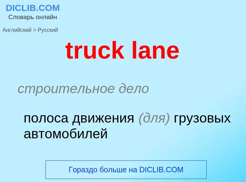 Как переводится truck lane на Русский язык