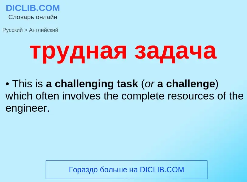 Как переводится трудная задача на Английский язык