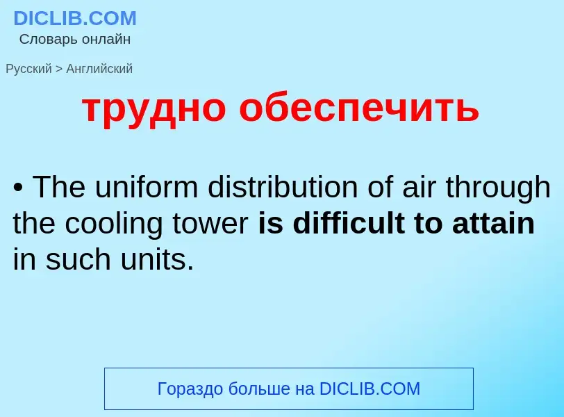 Как переводится трудно обеспечить на Английский язык