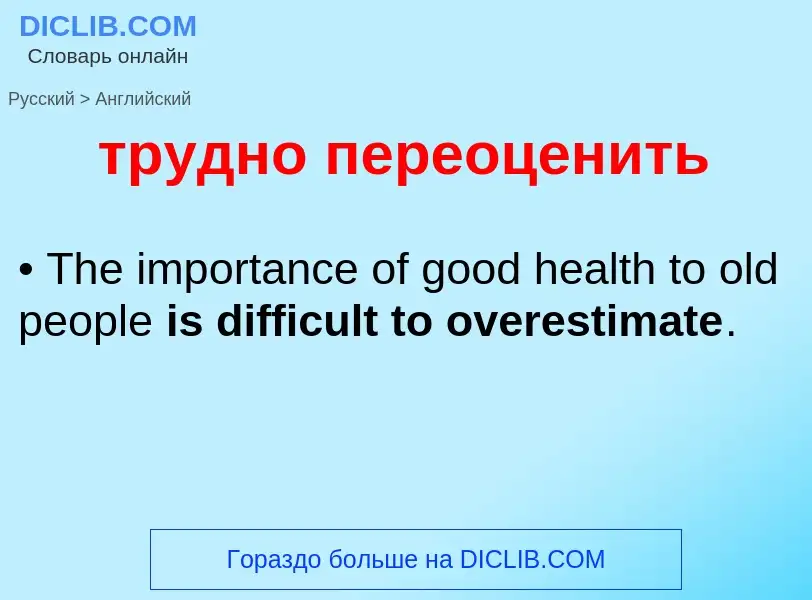 Как переводится трудно переоценить на Английский язык