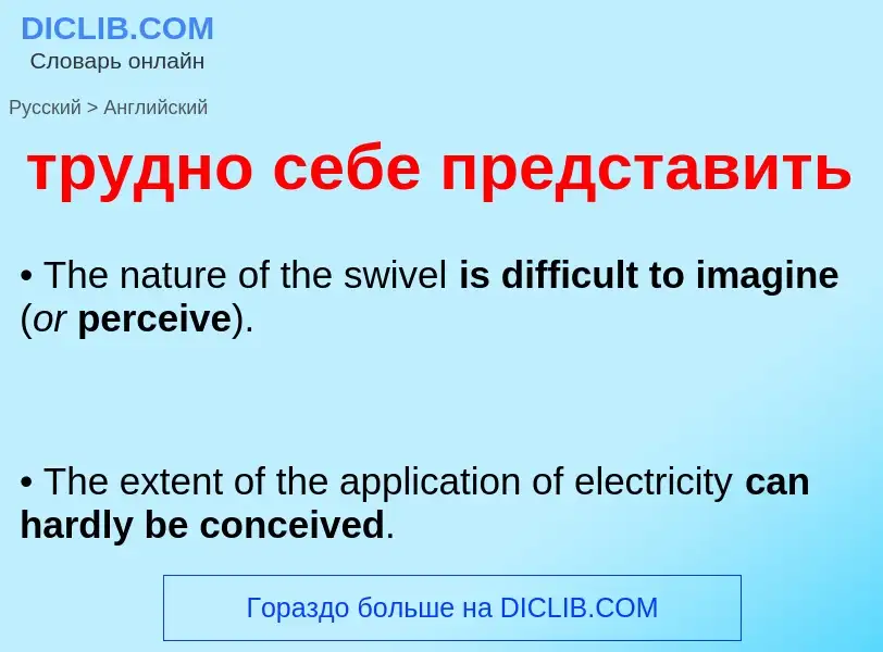 Как переводится трудно себе представить на Английский язык