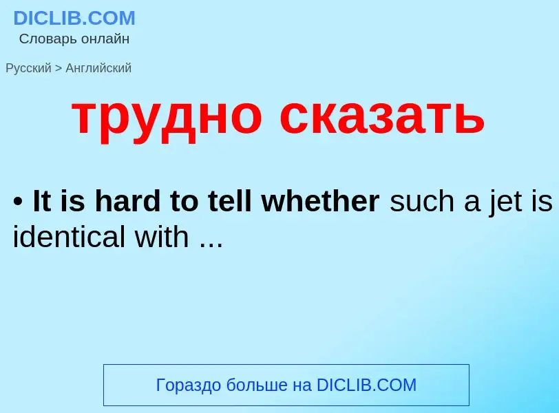 Как переводится трудно сказать на Английский язык