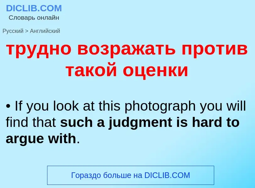 Как переводится трудно возражать против такой оценки на Английский язык