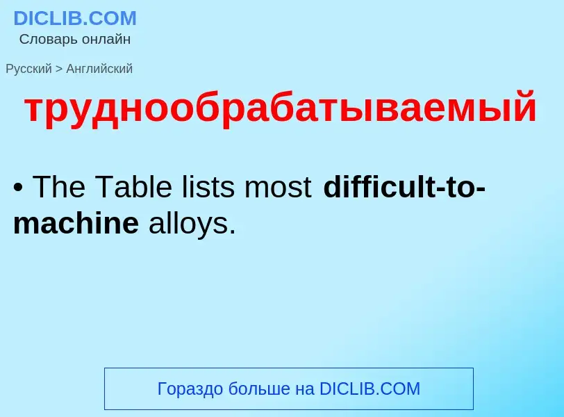 Как переводится труднообрабатываемый на Английский язык
