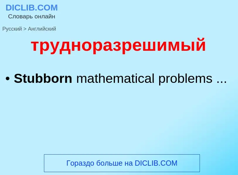 Как переводится трудноразрешимый на Английский язык