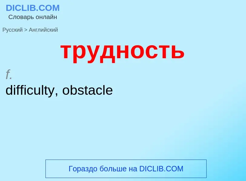 Как переводится трудность на Английский язык