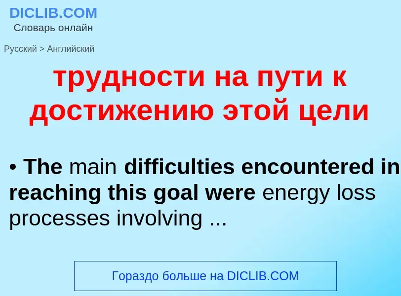 Как переводится трудности на пути к достижению этой цели на Английский язык