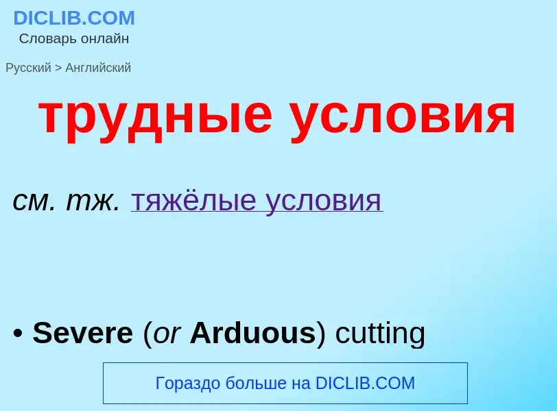 Μετάφραση του &#39трудные условия&#39 σε Αγγλικά