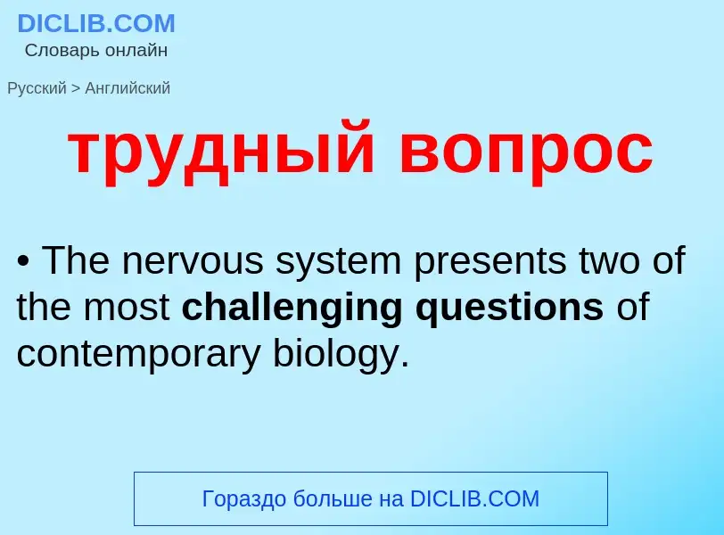 Μετάφραση του &#39трудный вопрос&#39 σε Αγγλικά
