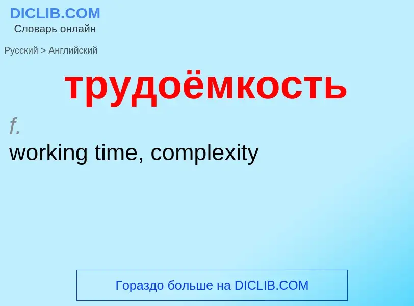 Как переводится трудоёмкость на Английский язык