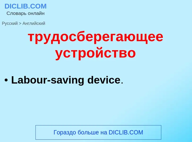 Μετάφραση του &#39трудосберегающее устройство&#39 σε Αγγλικά