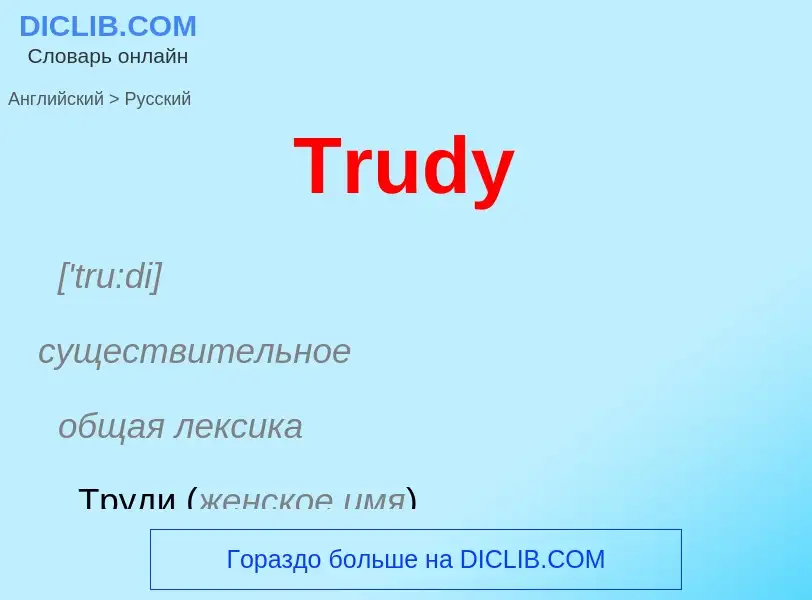 ¿Cómo se dice Trudy en Ruso? Traducción de &#39Trudy&#39 al Ruso