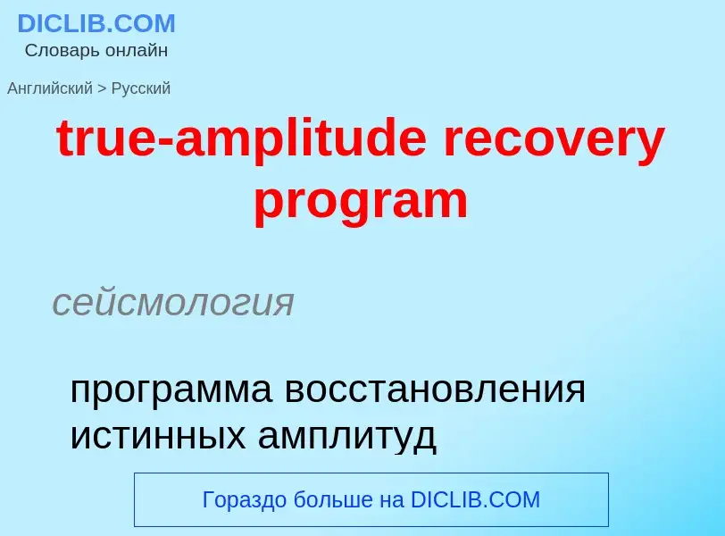 Как переводится true-amplitude recovery program на Русский язык