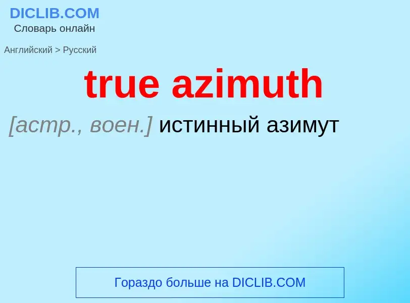 Como se diz true azimuth em Russo? Tradução de &#39true azimuth&#39 em Russo