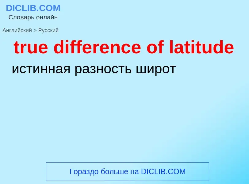 Как переводится true difference of latitude на Русский язык