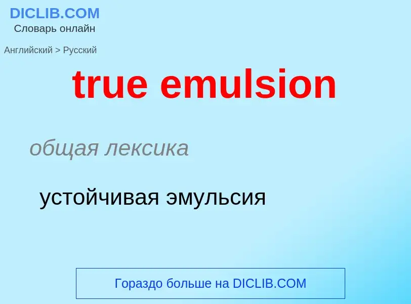 Как переводится true emulsion на Русский язык