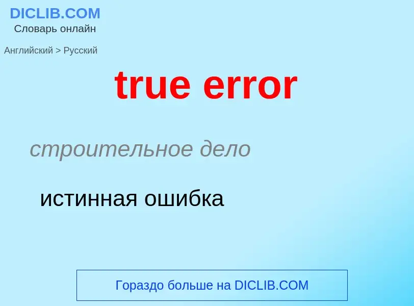 Как переводится true error на Русский язык