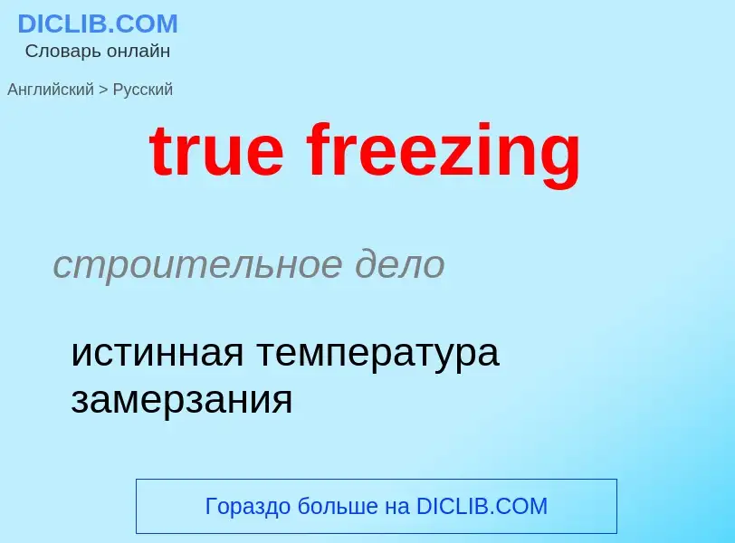 Как переводится true freezing на Русский язык