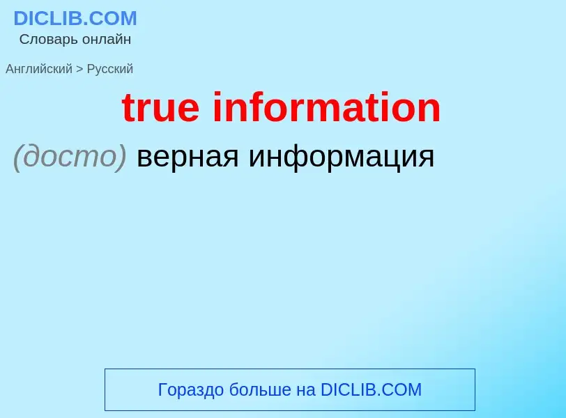 Как переводится true information на Русский язык