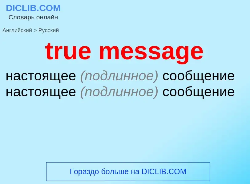 Как переводится true message на Русский язык