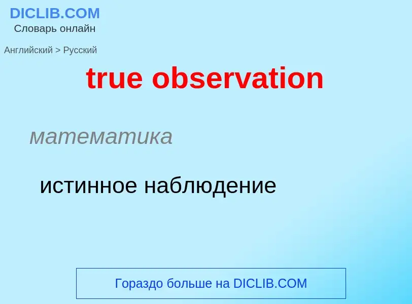 Como se diz true observation em Russo? Tradução de &#39true observation&#39 em Russo