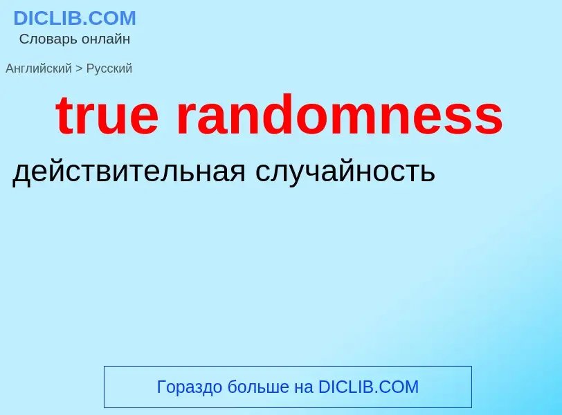 Как переводится true randomness на Русский язык