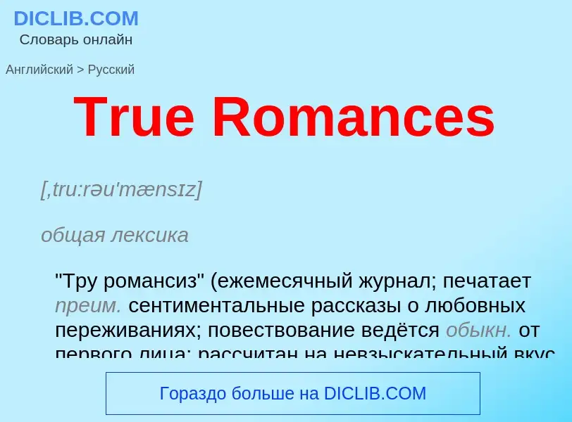 ¿Cómo se dice True Romances en Ruso? Traducción de &#39True Romances&#39 al Ruso